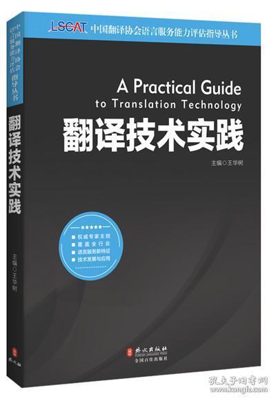 中國(guó)翻譯協(xié)會(huì)語言服務(wù)能力評(píng)估LSCAT系列叢書 翻譯技術(shù)實(shí)踐權(quán)威指南